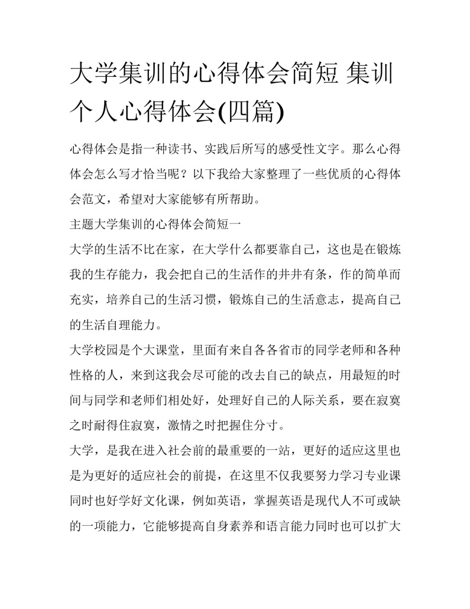 大学集训的心得体会简短 集训个人心得体会(四篇)_第1页