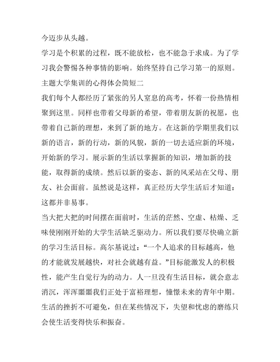 大学集训的心得体会简短 集训个人心得体会(四篇)_第2页