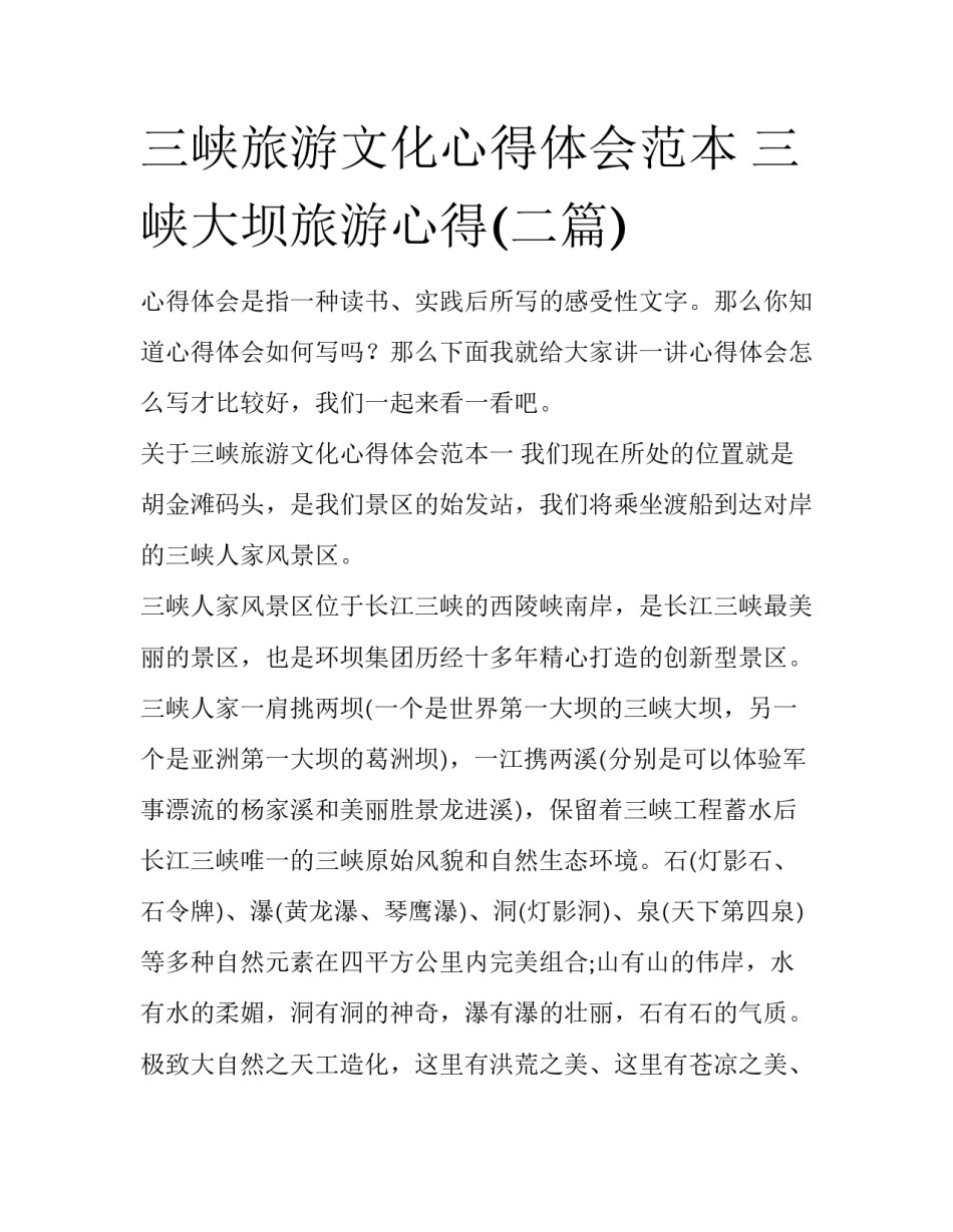 三峡旅游文化心得体会范本 三峡大坝旅游心得(二篇)_第1页