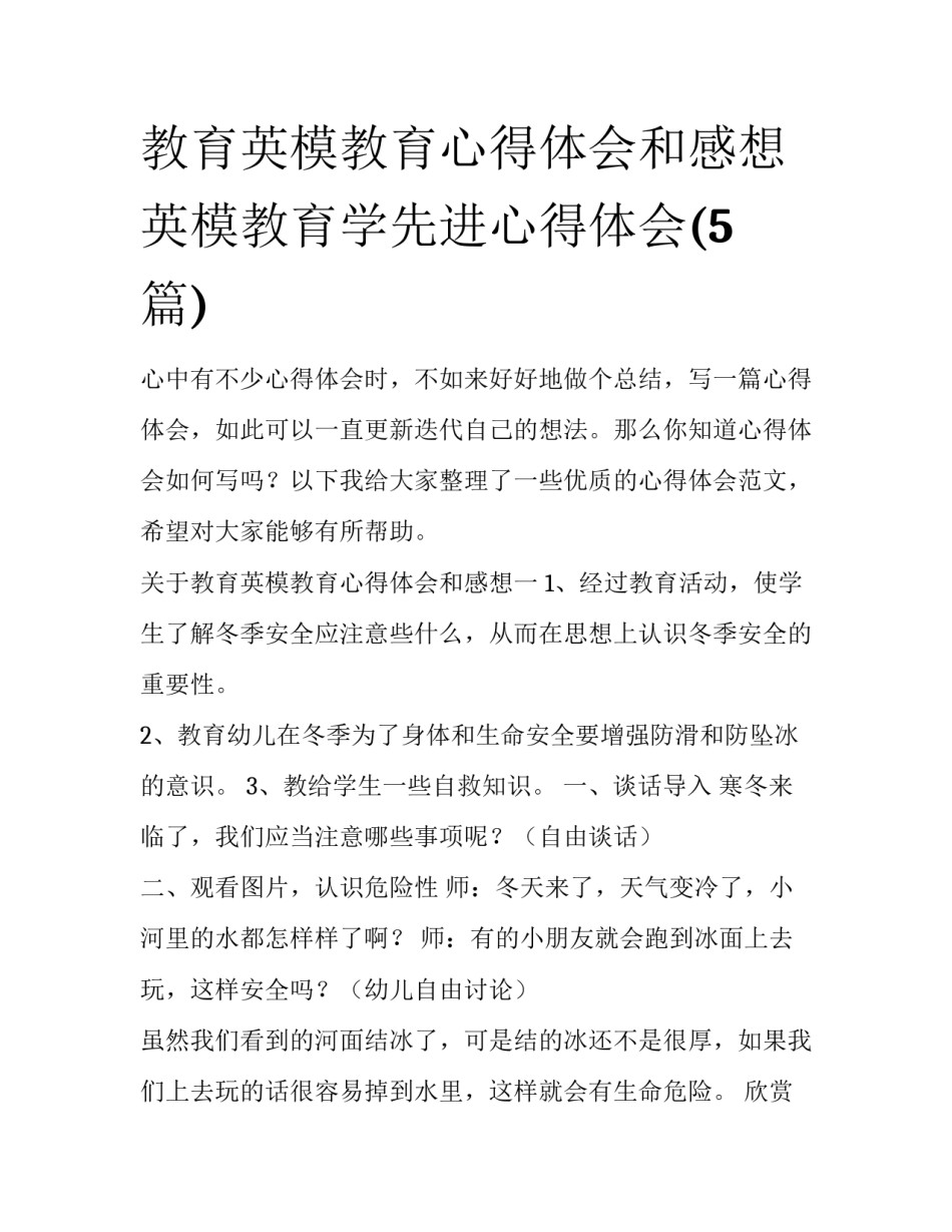 教育英模教育心得体会和感想 英模教育学先进心得体会(5篇)_第1页
