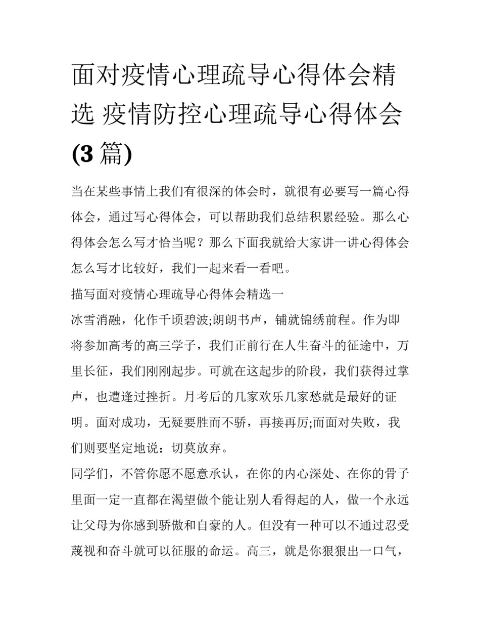 面对疫情心理疏导心得体会精选 疫情防控心理疏导心得体会(3篇)_第1页