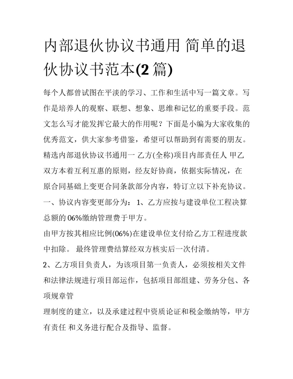 内部退伙协议书通用 简单的退伙协议书范本(2篇)_第1页