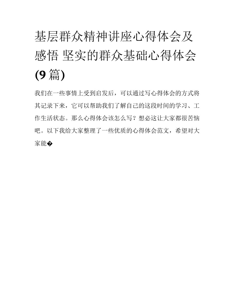 基层群众精神讲座心得体会及感悟 坚实的群众基础心得体会(9篇)_第1页
