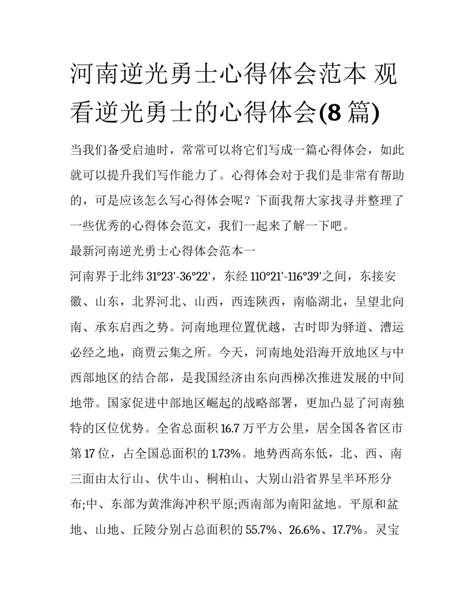 河南逆光勇士心得体会范本 观看逆光勇士的心得体会(8篇)_第1页