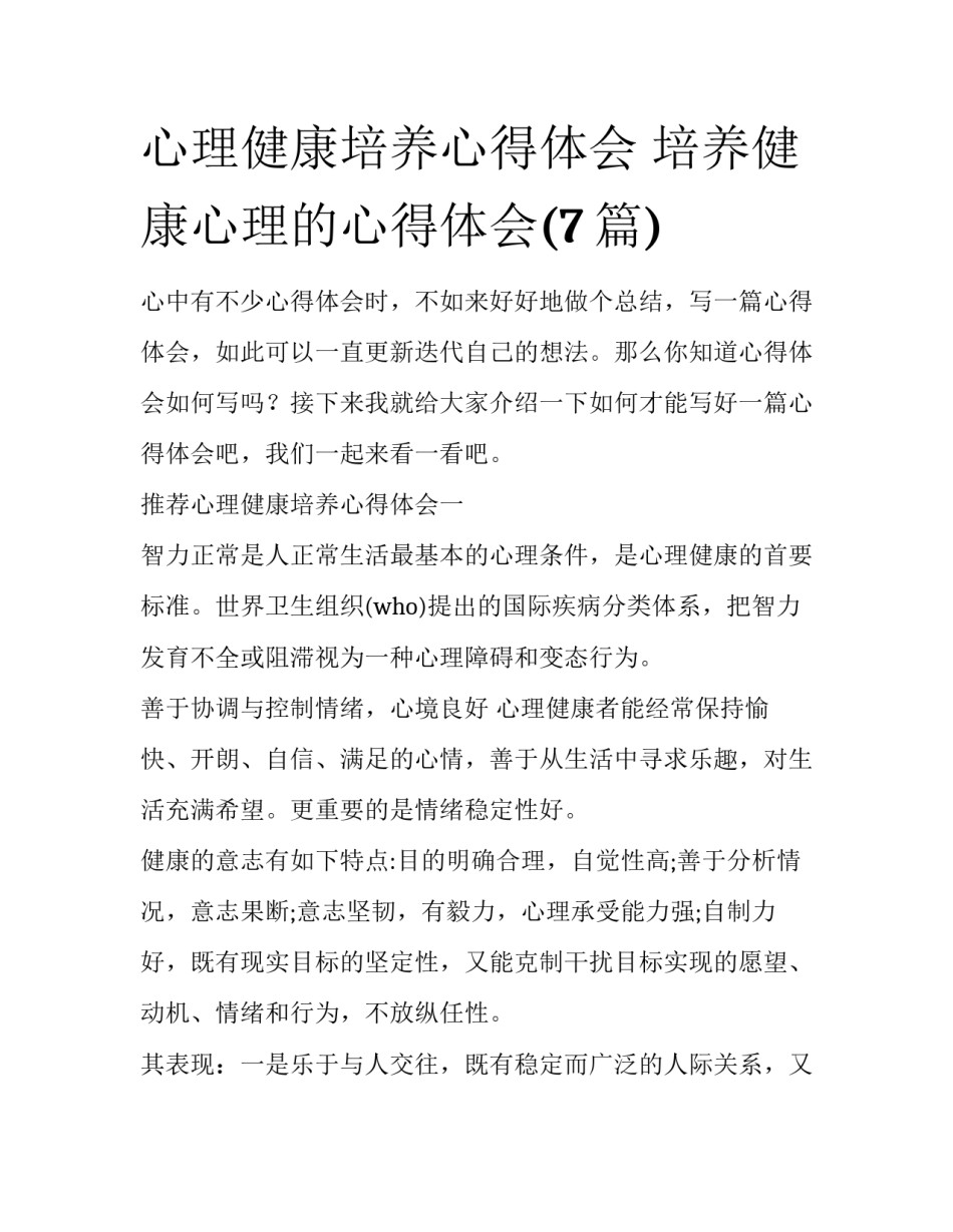 心理健康培养心得体会 培养健康心理的心得体会(7篇)_第1页