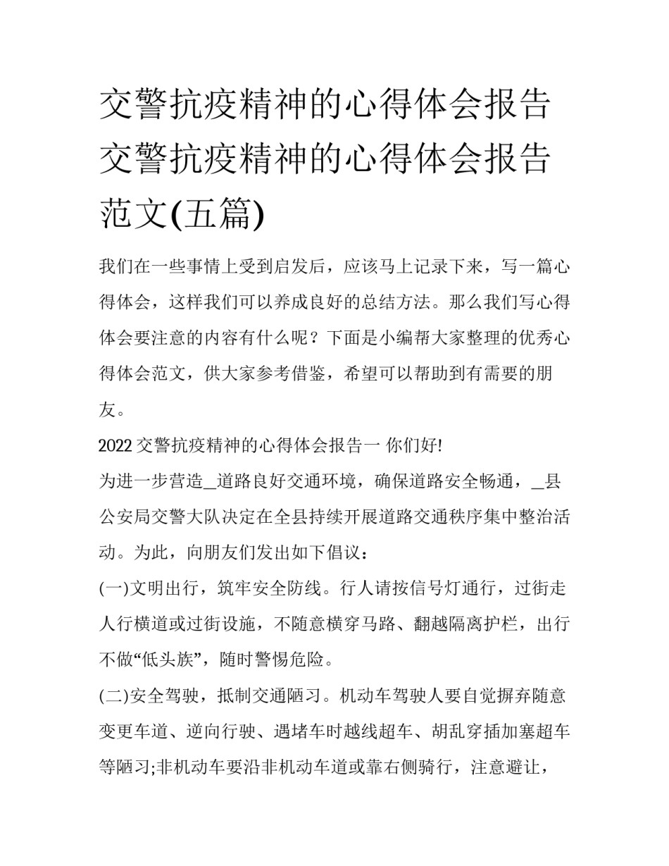 交警抗疫精神的心得体会报告 交警抗疫精神的心得体会报告范文(五篇)_第1页