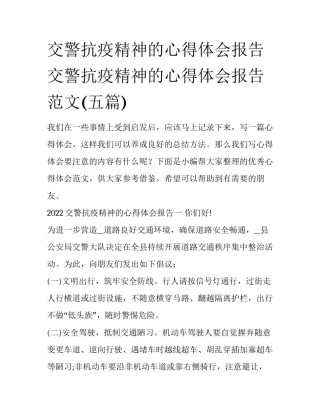交警抗疫精神的心得体会报告 交警抗疫精神的心得体会报告范文(五篇)
