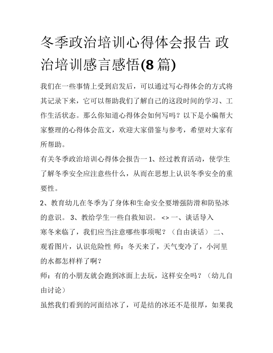 冬季政治培训心得体会报告 政治培训感言感悟(8篇)_第1页