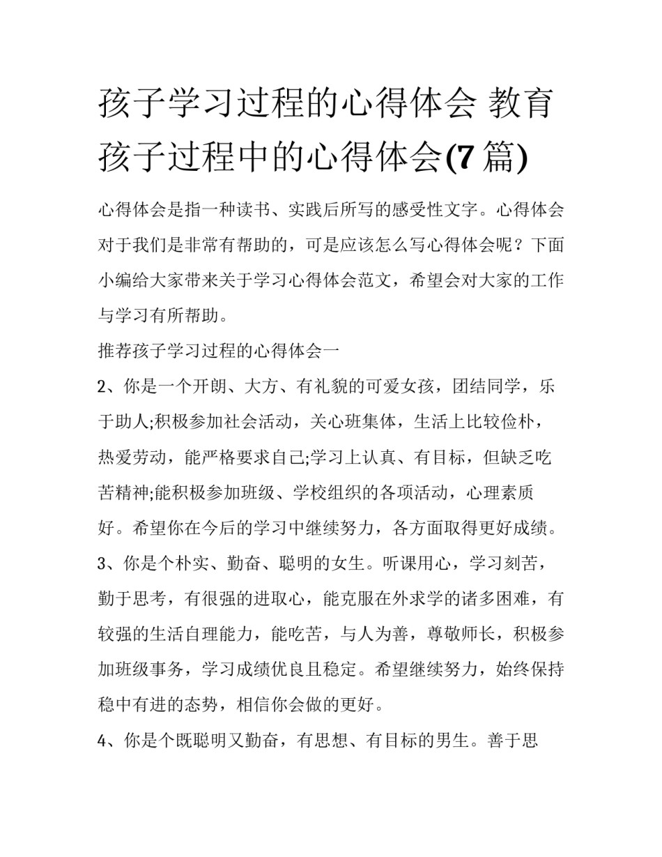 孩子学习过程的心得体会 教育孩子过程中的心得体会(7篇)_第1页