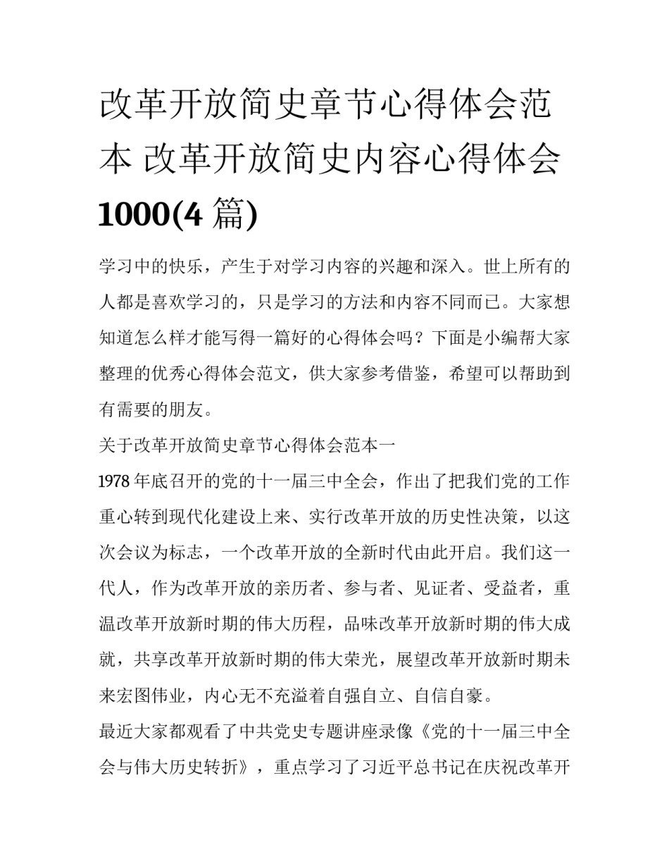改革开放简史章节心得体会范本 改革开放简史内容心得体会1000(4篇)_第1页