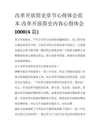 改革开放简史章节心得体会范本 改革开放简史内容心得体会1000(4篇)