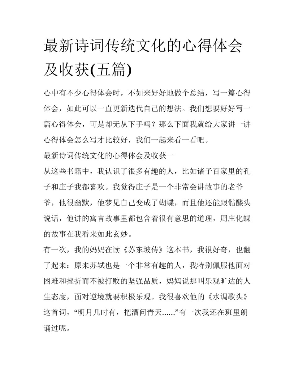 最新诗词传统文化的心得体会及收获(五篇)_第1页