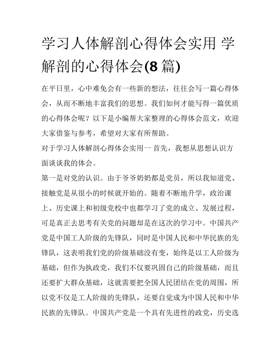 学习人体解剖心得体会实用 学解剖的心得体会(8篇)_第1页