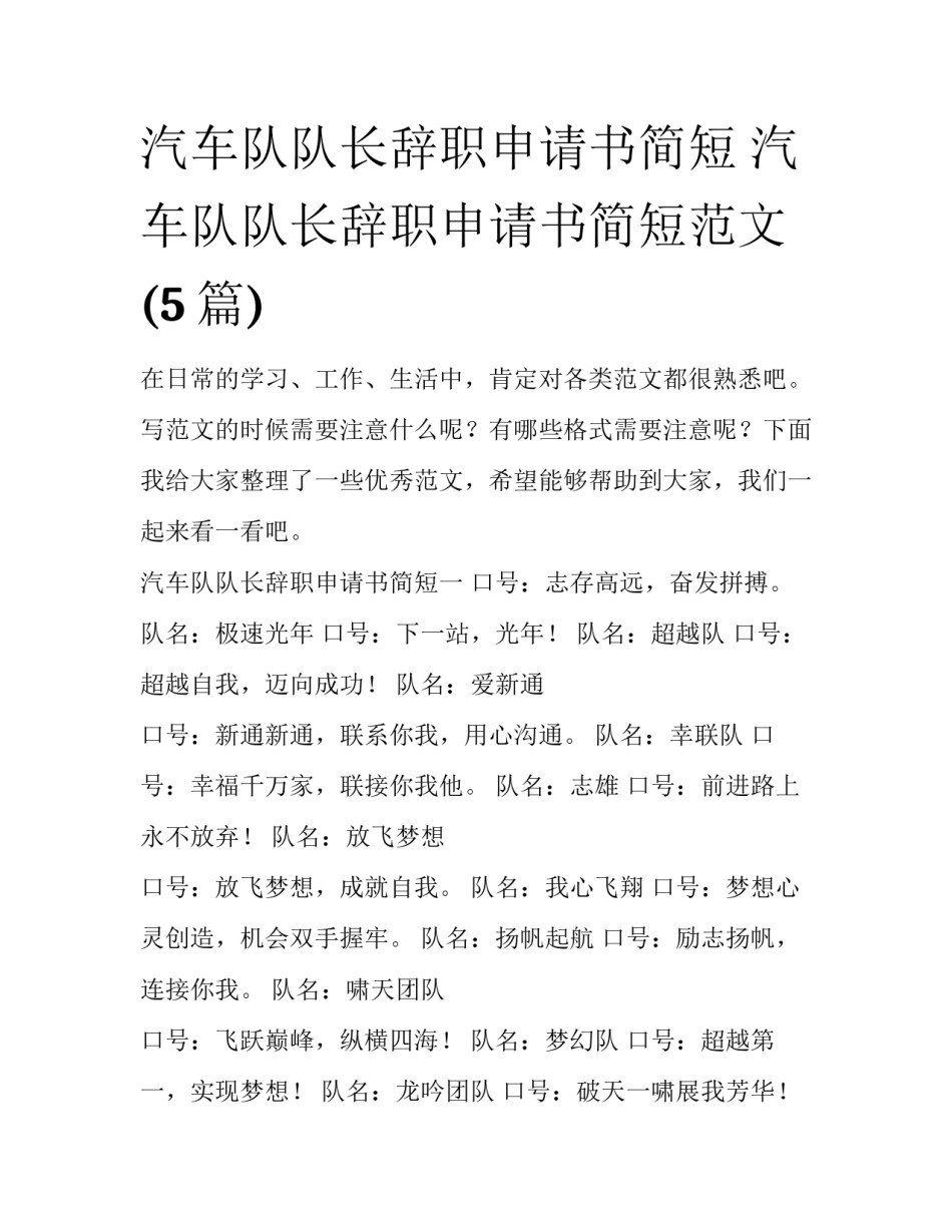 汽车队队长辞职申请书简短 汽车队队长辞职申请书简短范文(5篇)_第1页