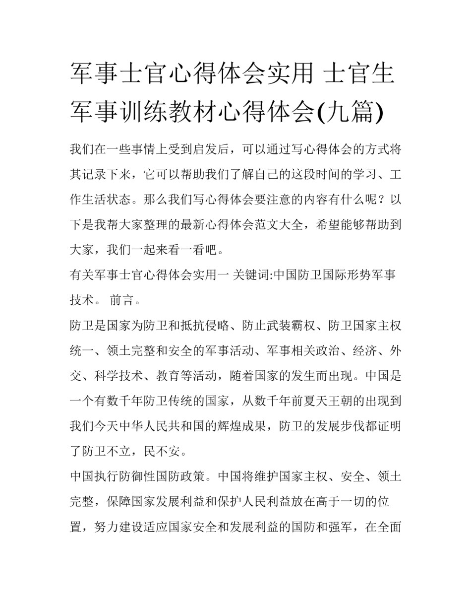 军事士官心得体会实用 士官生军事训练教材心得体会(九篇)_第1页