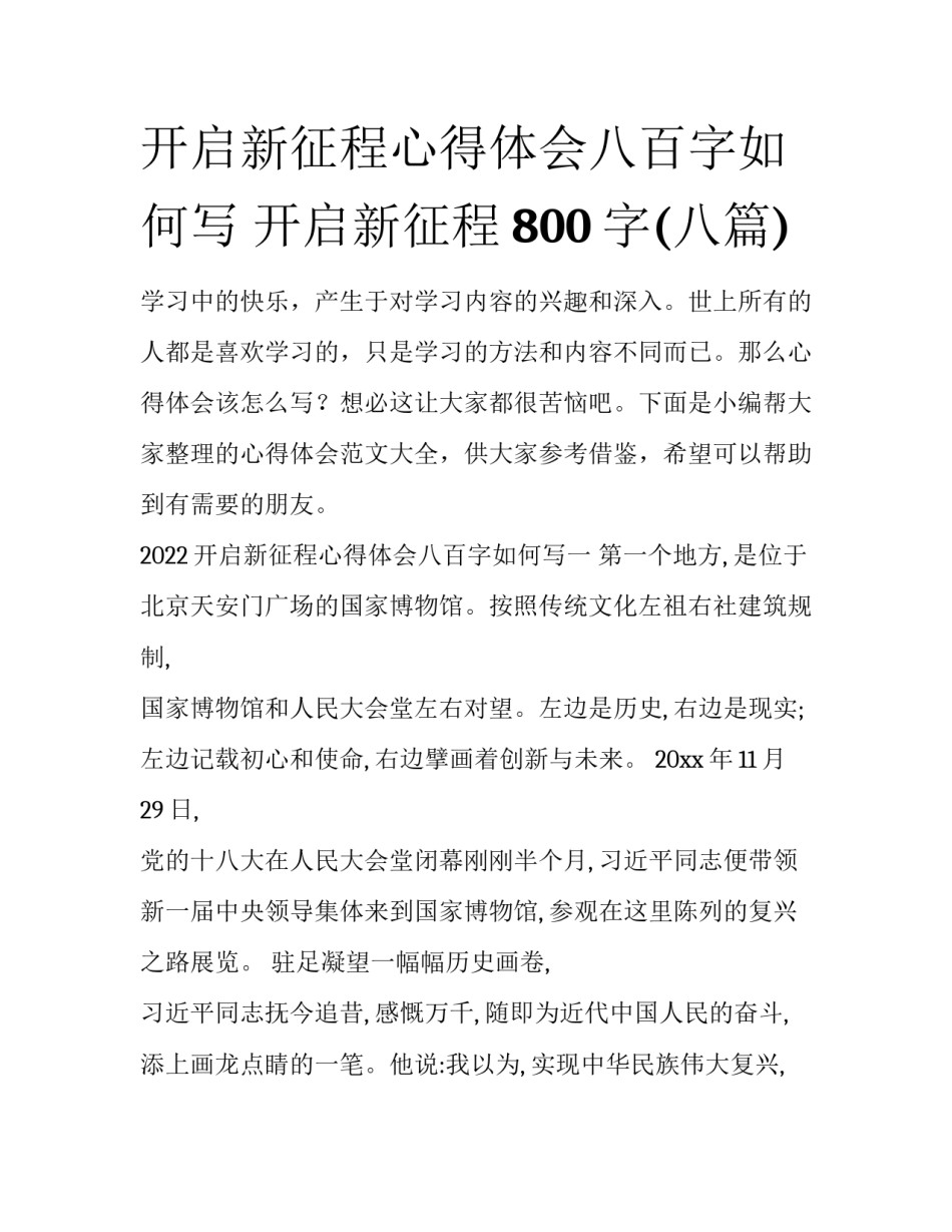 开启新征程心得体会八百字如何写 开启新征程800字(八篇)_第1页