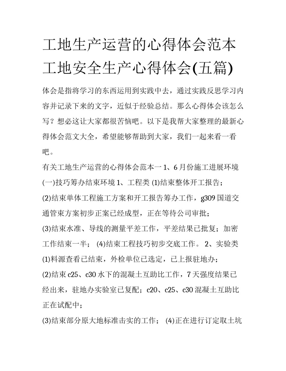 工地生产运营的心得体会范本 工地安全生产心得体会(五篇)_第1页