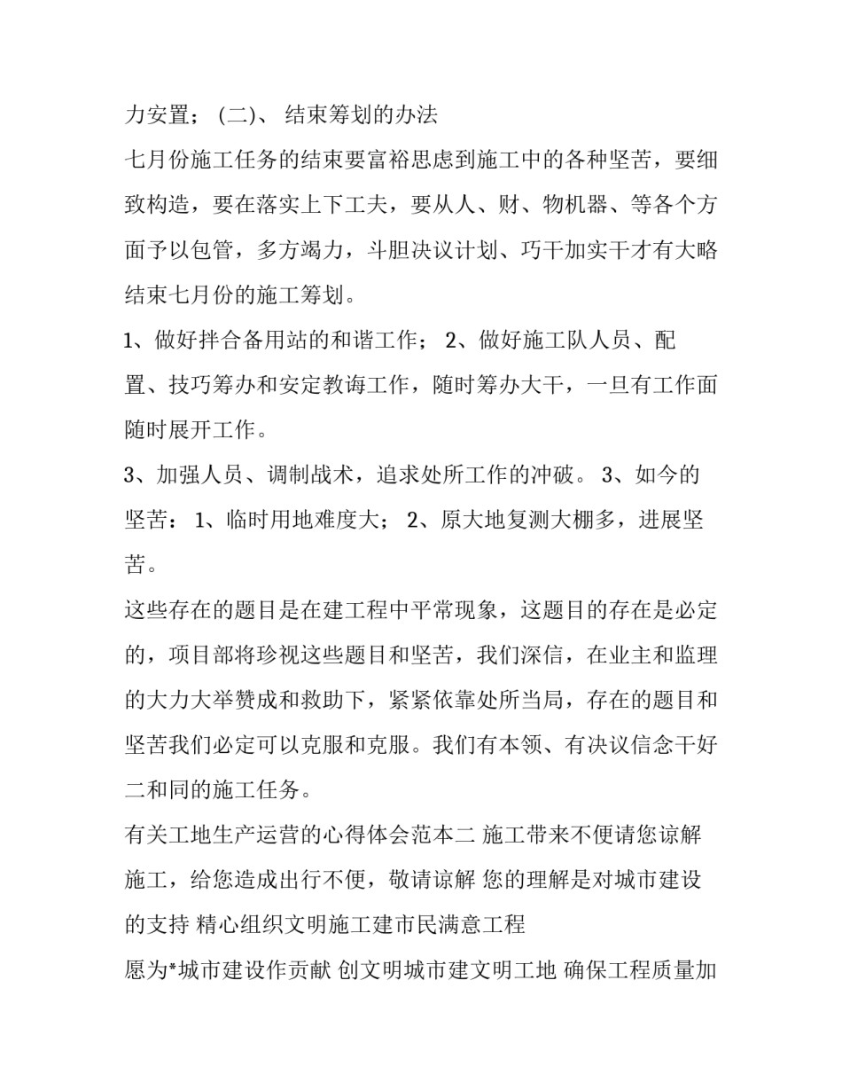 工地生产运营的心得体会范本 工地安全生产心得体会(五篇)_第3页