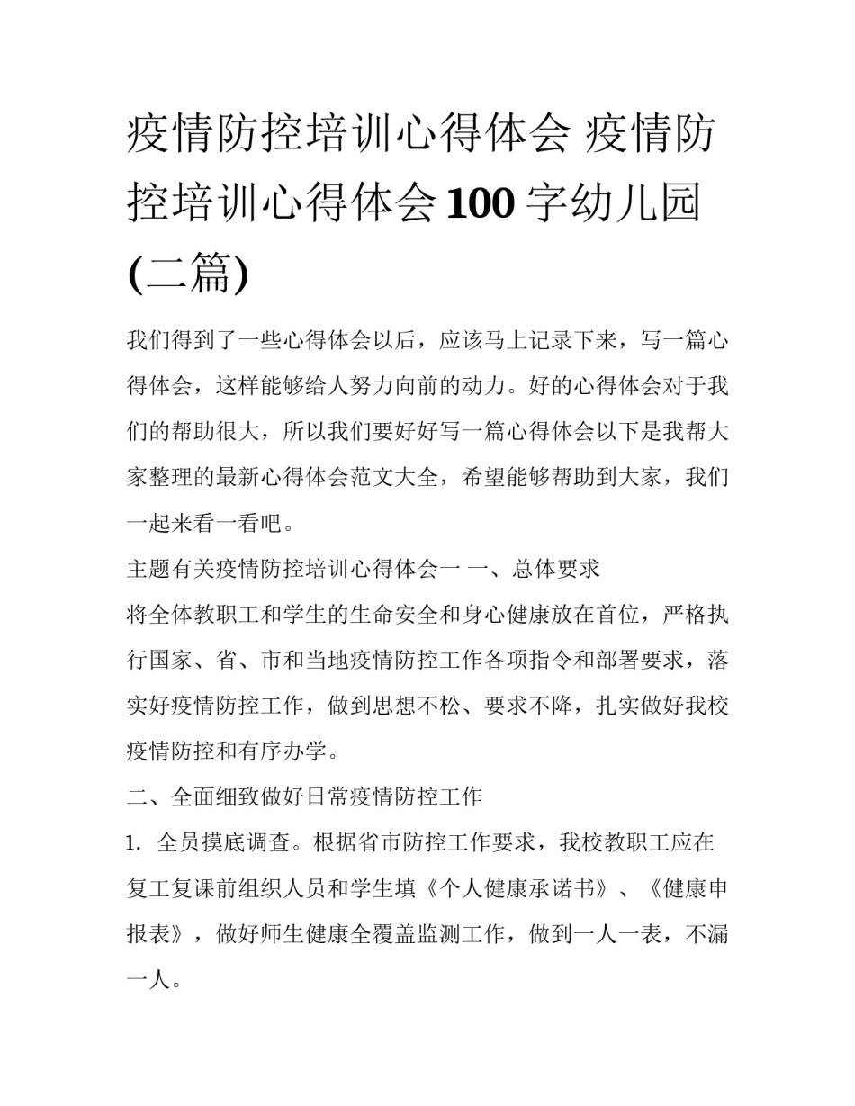 疫情防控培训心得体会 疫情防控培训心得体会100字幼儿园(二篇)_第1页