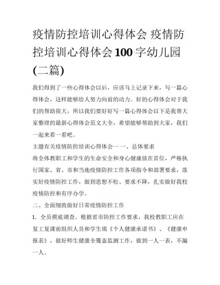 疫情防控培训心得体会 疫情防控培训心得体会100字幼儿园(二篇)