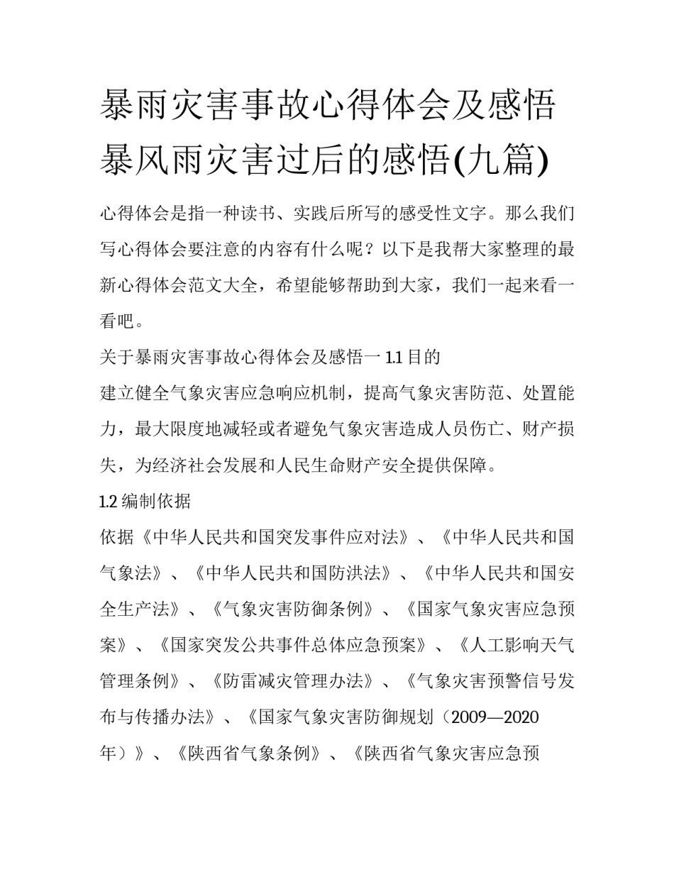 暴雨灾害事故心得体会及感悟 暴风雨灾害过后的感悟(九篇)_第1页