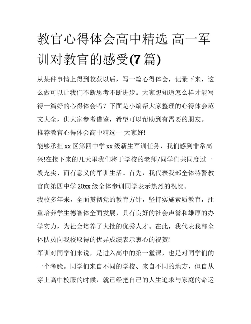 教官心得体会高中精选 高一军训对教官的感受(7篇)_第1页