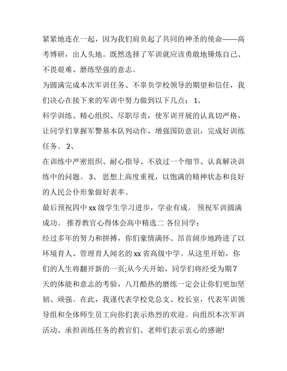 教官心得体会高中精选 高一军训对教官的感受(7篇)_第2页