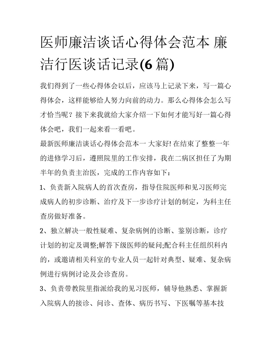 医师廉洁谈话心得体会范本 廉洁行医谈话记录(6篇)_第1页