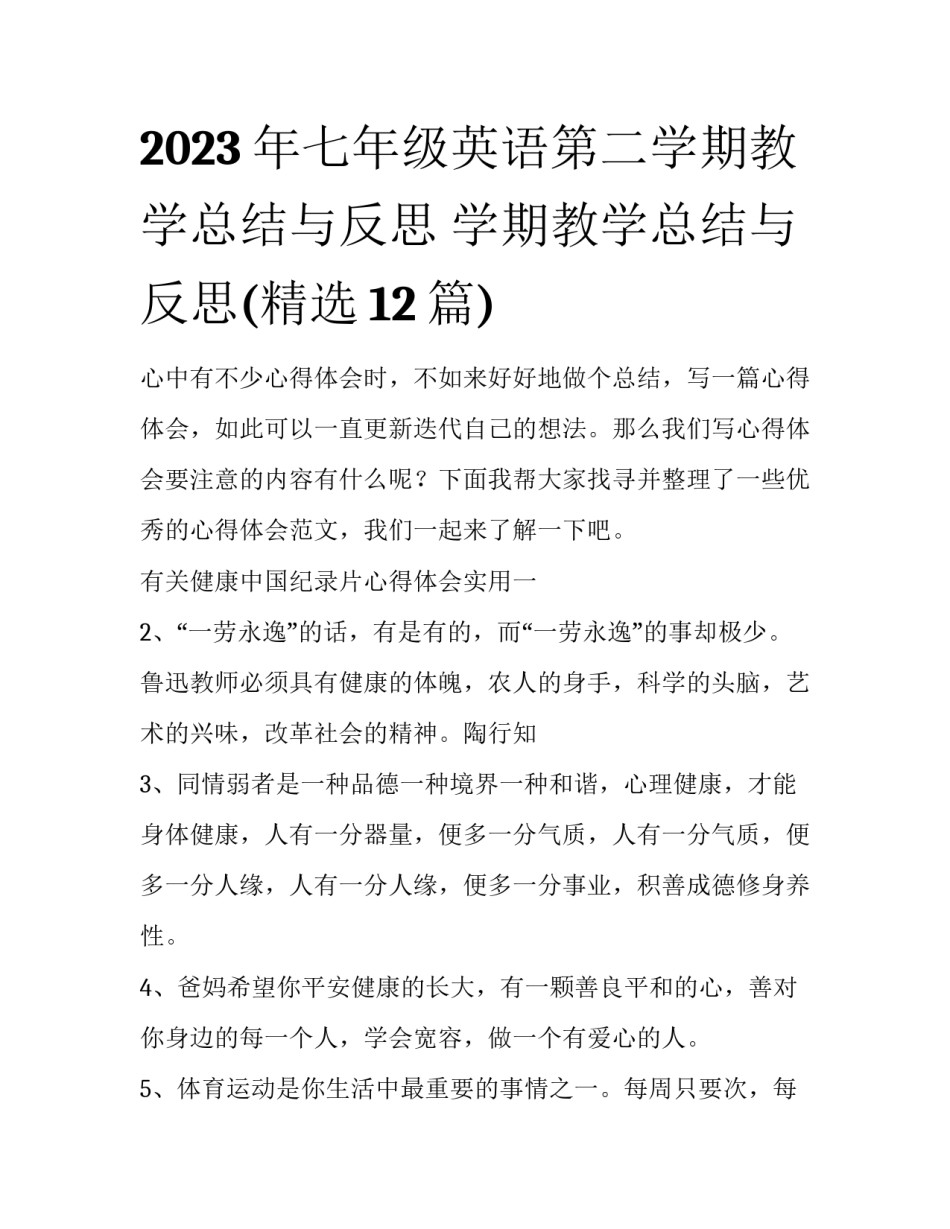 2023年七年级英语第二学期教学总结与反思 学期教学总结与反思(精选12篇)_第1页
