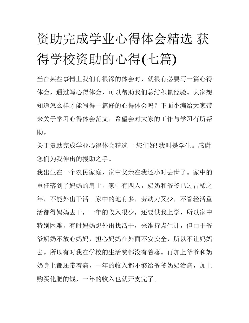 资助完成学业心得体会精选 获得学校资助的心得(七篇)_第1页