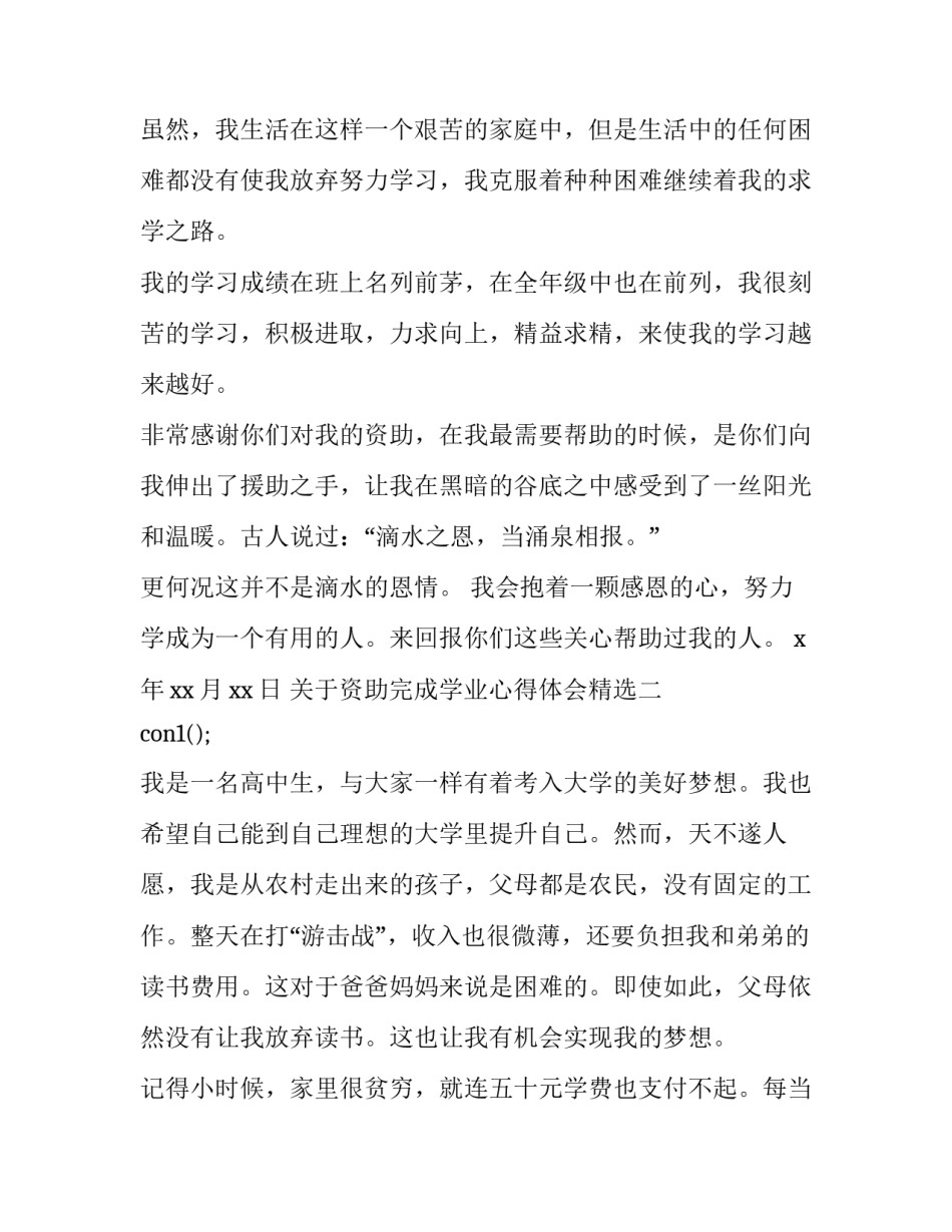 资助完成学业心得体会精选 获得学校资助的心得(七篇)_第2页