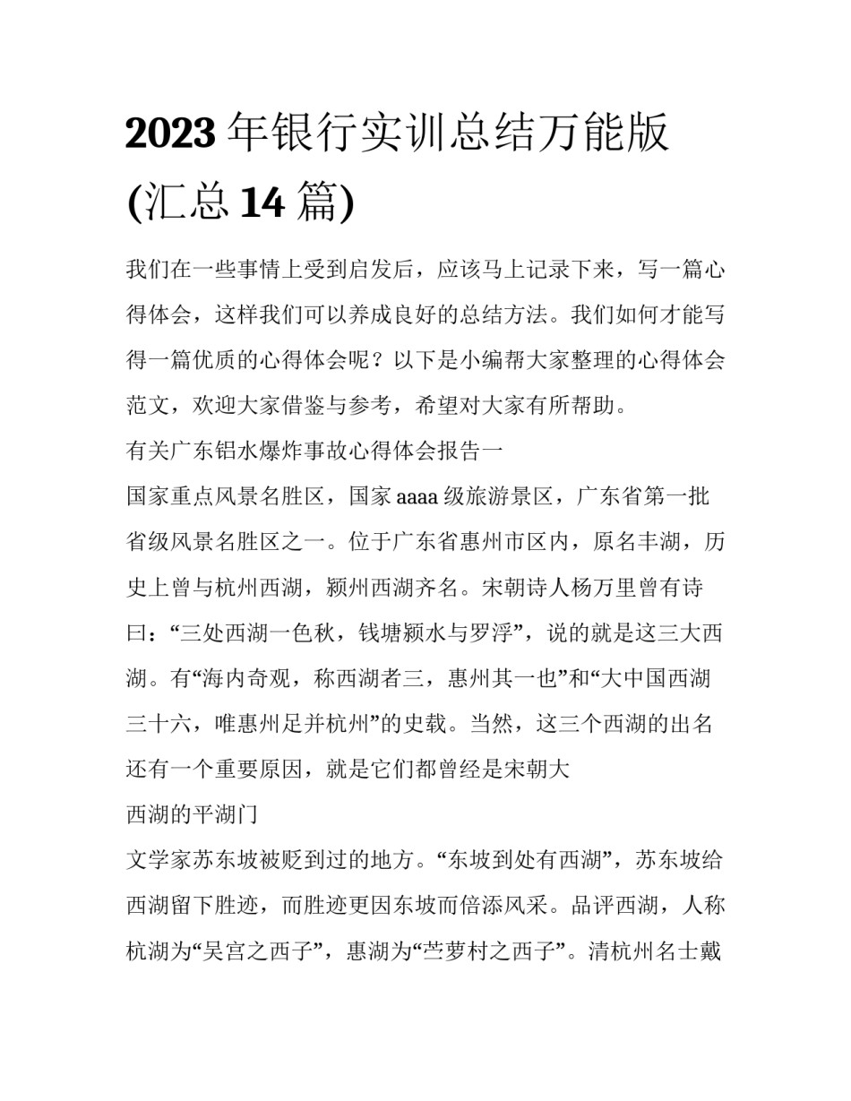 2023年银行实训总结万能版(汇总14篇)_第1页