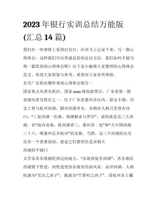 2023年银行实训总结万能版(汇总14篇)