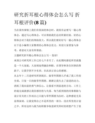 研究折耳根心得体会怎么写 折耳根评价(8篇)