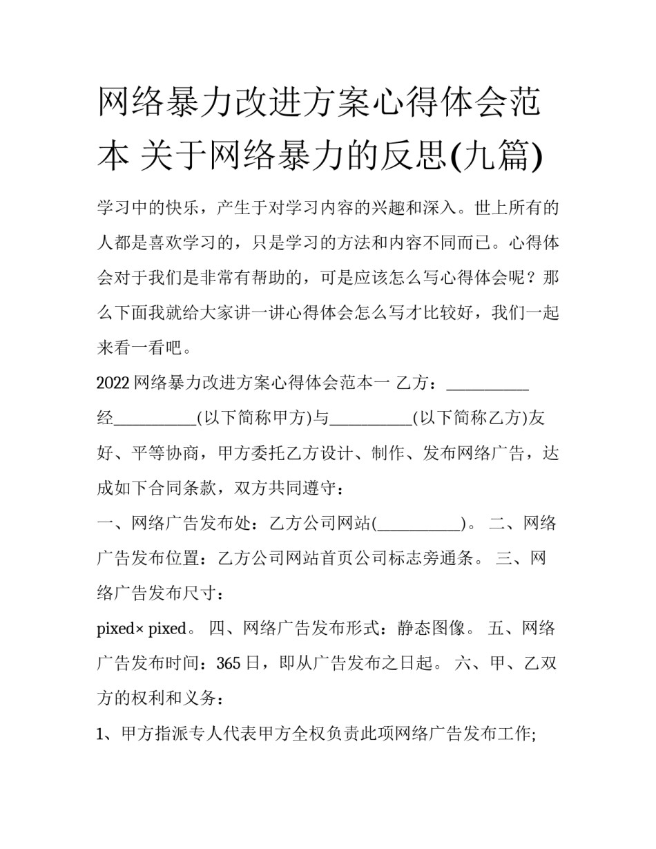 网络暴力改进方案心得体会范本 关于网络暴力的反思(九篇)_第1页