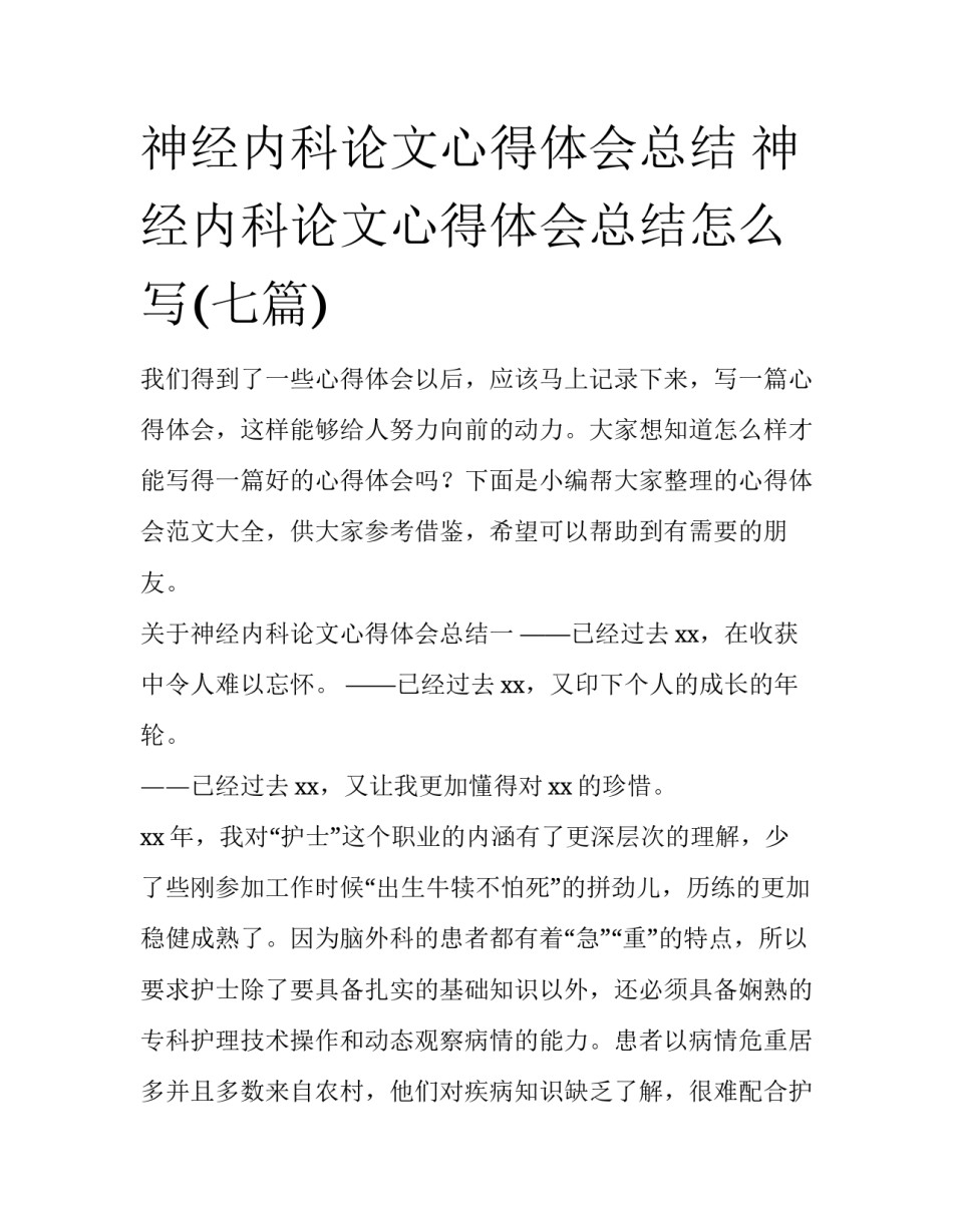 神经内科论文心得体会总结 神经内科论文心得体会总结怎么写(七篇)_第1页