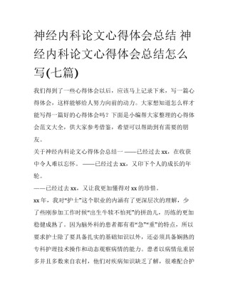 神经内科论文心得体会总结 神经内科论文心得体会总结怎么写(七篇)