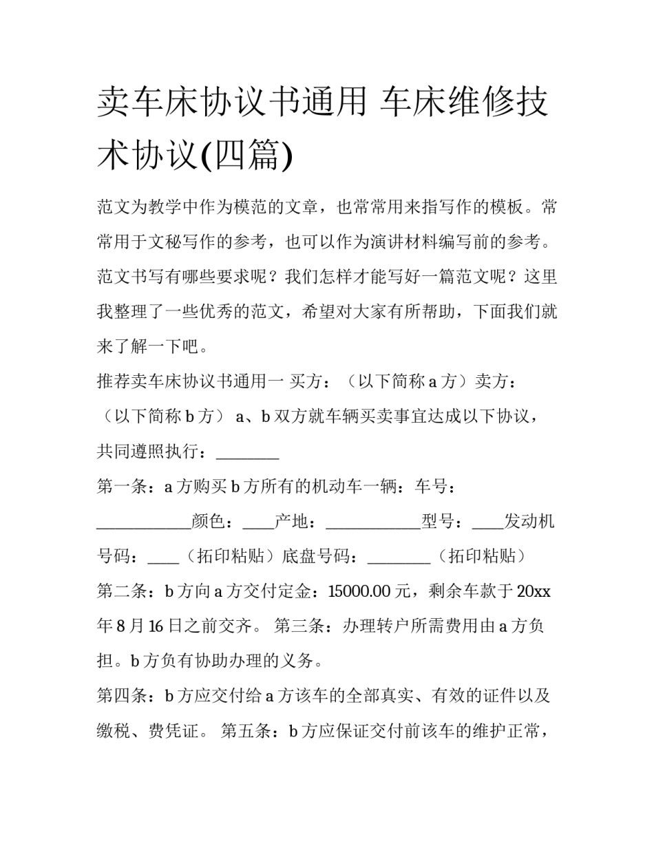 卖车床协议书通用 车床维修技术协议(四篇)_第1页