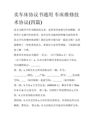 卖车床协议书通用 车床维修技术协议(四篇)