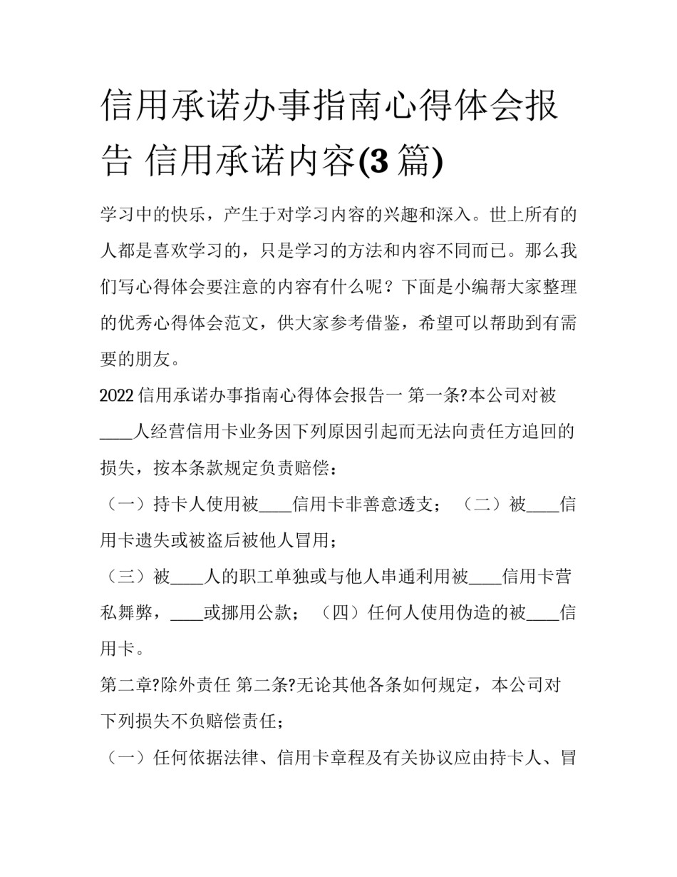 信用承诺办事指南心得体会报告 信用承诺内容(3篇)_第1页