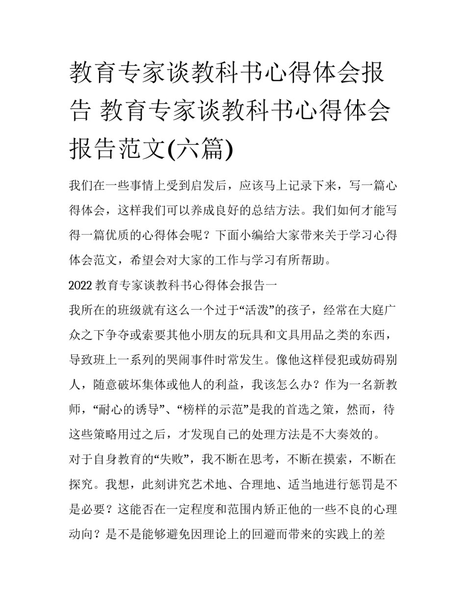 教育专家谈教科书心得体会报告 教育专家谈教科书心得体会报告范文(六篇)_第1页
