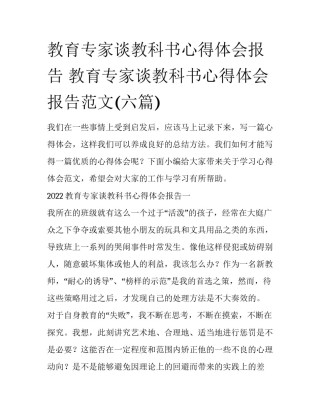 教育专家谈教科书心得体会报告 教育专家谈教科书心得体会报告范文(六篇)