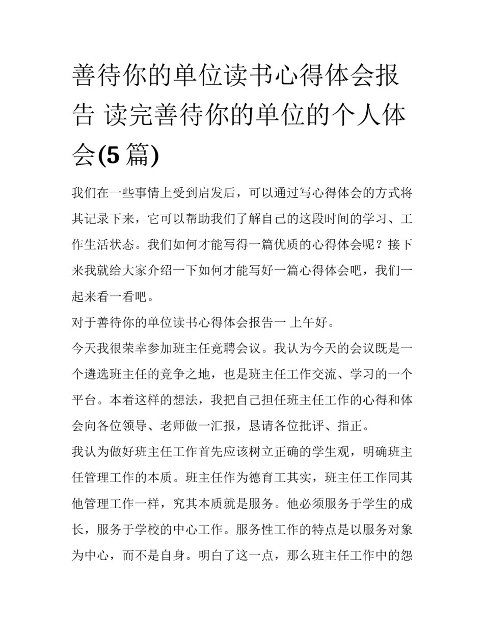 善待你的单位读书心得体会报告 读完善待你的单位的个人体会(5篇)_第1页