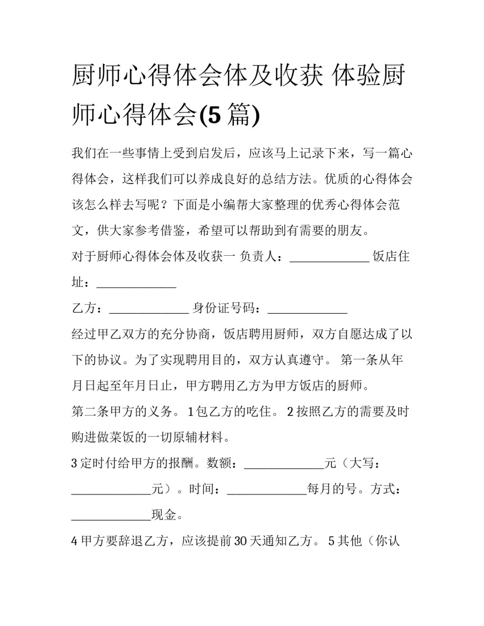 厨师心得体会体及收获 体验厨师心得体会(5篇)_第1页