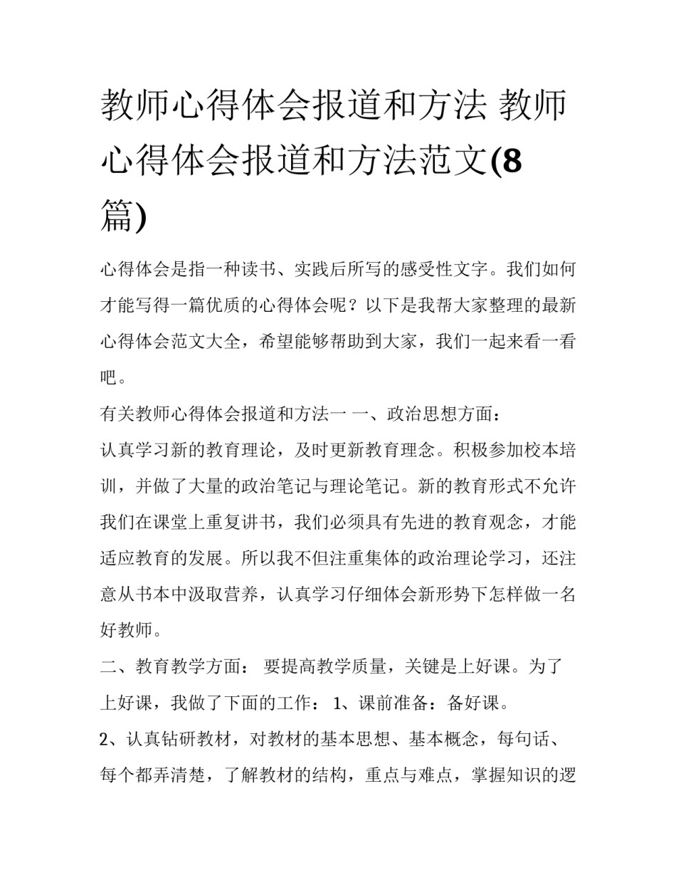 教师心得体会报道和方法 教师心得体会报道和方法范文(8篇)_第1页