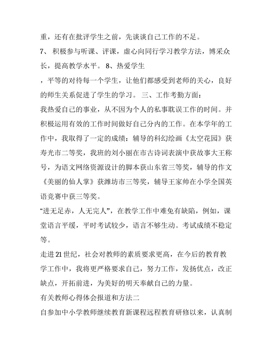 教师心得体会报道和方法 教师心得体会报道和方法范文(8篇)_第3页