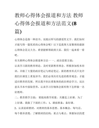教师心得体会报道和方法 教师心得体会报道和方法范文(8篇)