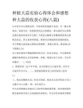 种植大蒜实验心得体会和感想 种大蒜的收获心得(八篇)