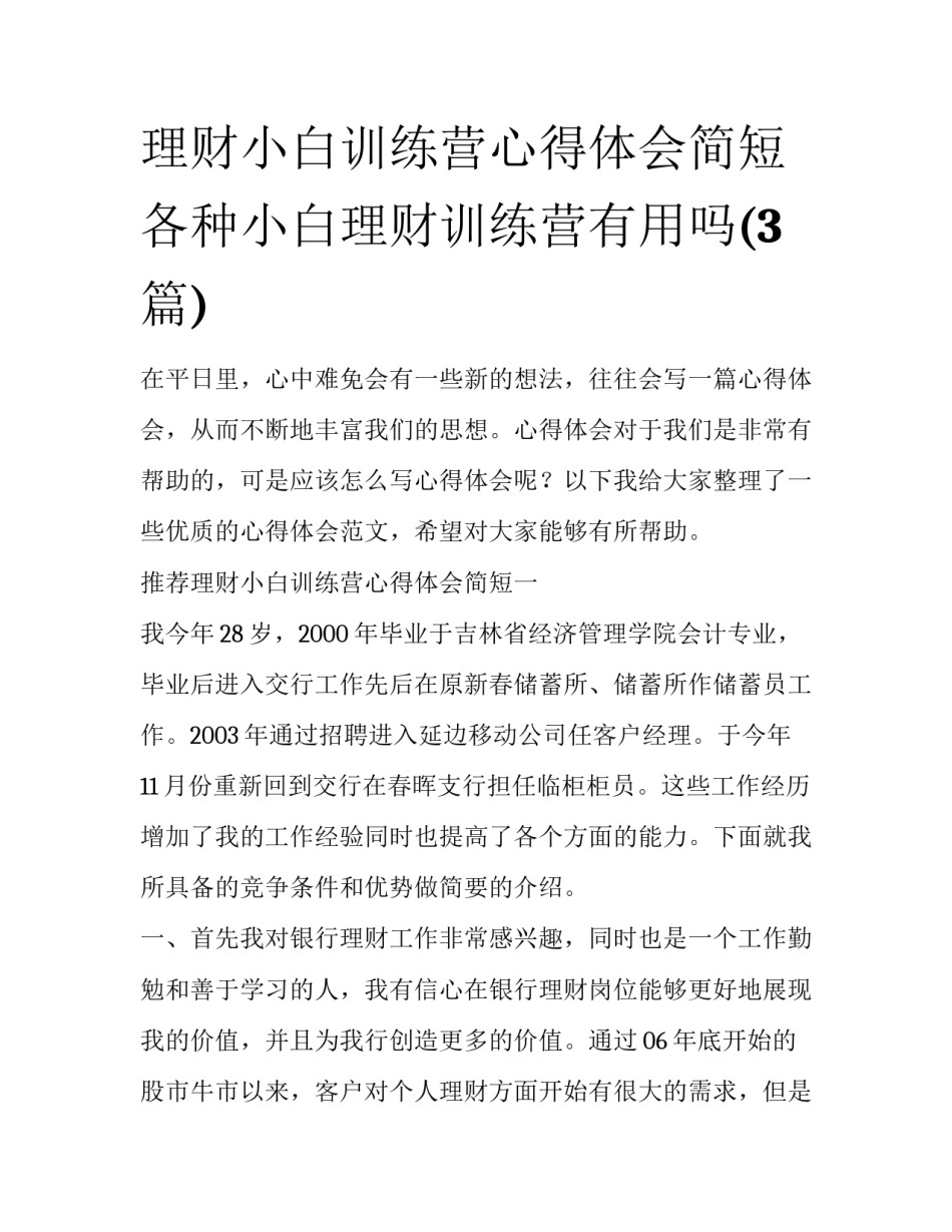 理财小白训练营心得体会简短 各种小白理财训练营有用吗(3篇)_第1页