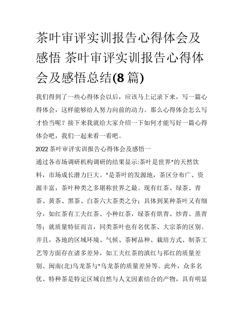 茶叶审评实训报告心得体会及感悟 茶叶审评实训报告心得体会及感悟总结(8篇)_第1页